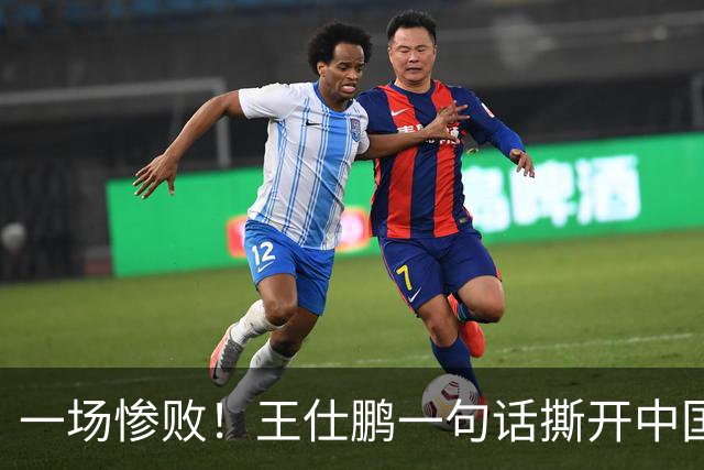 一场惨败！王仕鹏一句话撕开中国篮球遮羞布：联赛20分，国际赛0分！