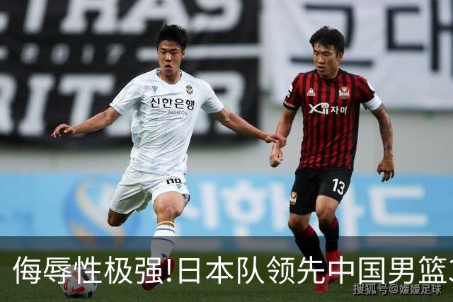 侮辱性极强!日本队领先中国男篮35分,替补球员冲中国队做哭鼻子嘲讽