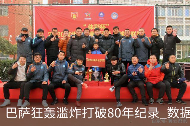 巴萨狂轰滥炸打破80年纪录 数据:塞维主场沦陷