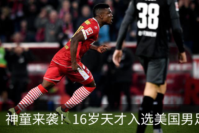 神童来袭！16岁天才入选美国男足，比赵松源还年轻，美职联29场9球9助