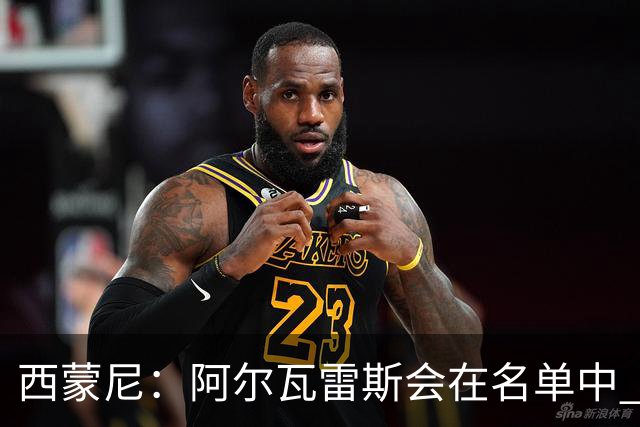 西蒙尼：阿尔瓦雷斯会在名单中 皇马攻防转换能力比我们更强